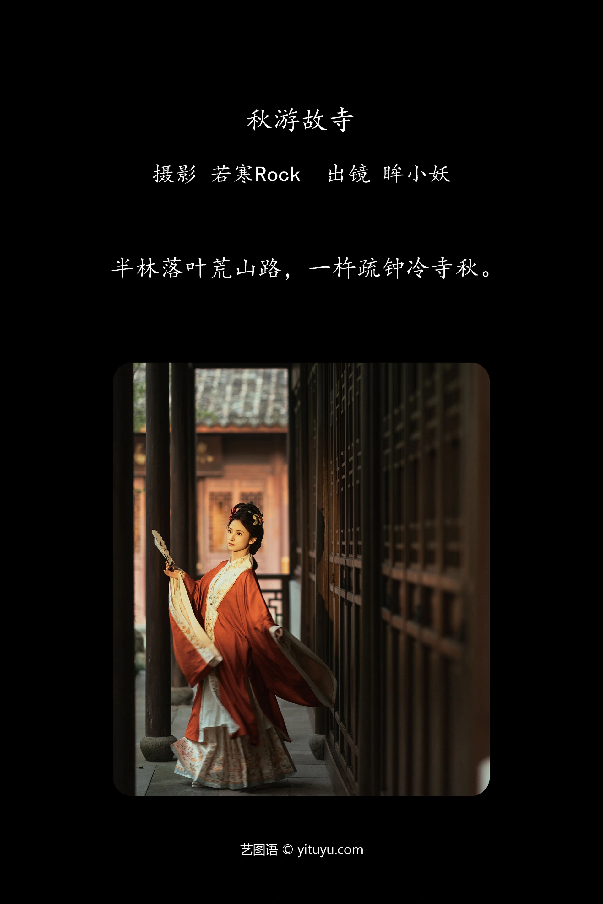 [YITUYU艺图语]2025.01.26 秋游故寺 眸小妖 0